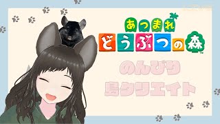 【あつ森】のんびり島クリ【配信】＃107