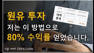 당신만 모르는 원유투자 방법, 선물투자 이제 하지마세요!