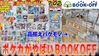 【カドショ超え】ポケカに力を入れすぎるBOOKOFFのオリパを開封！品揃えもやばいし、オリパもやばい【ポケカ開封】