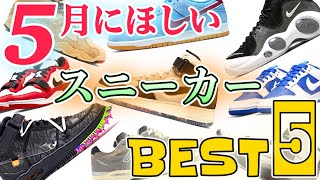 【スニーカー】史上最大のリリースラッシュ！？ガチで１日たりとも気が抜けない５月のBEST5！【NIKE/ Off-White/ New Balance / JORDAN/ etc…｜2022.5】