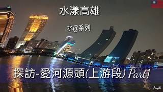 空拍 愛河源頭(上游段) 高雄建設ing-水@系列  第一集