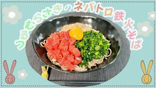 【夏におすすめ】つるむらさきのネバとろ鉄火そば