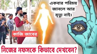 নিজের নফ্স কে কিভাবে দেখবেন?রুহ নফ্সের কি সম্পর্ক?