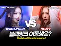 베이비몬스터 vs 미야오[BABYMONSTER vs MEOVV], 블랙핑크 여동생 걸그룹은 누구?(ENG, JPN, CHN)