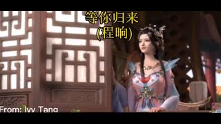 等你归来- 程响 ( 中/英/拼音字幕)动感画面Waiting for your return (Chinese/English/Chinese Pinyin subtitles)