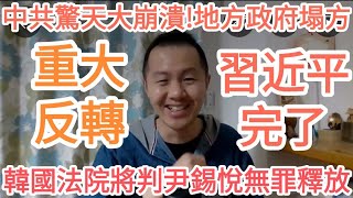 韓國！重大反轉！尹錫悅！無罪！逮捕中共間諜！習近平完了！中共完了！