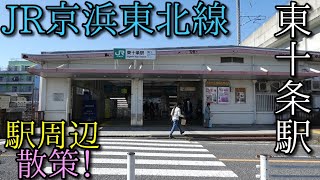 【駅周辺散策動画Vol.125】JR京浜東北線・東十条駅周辺を散策(Walking around 　Higashijyuujyo　Station)