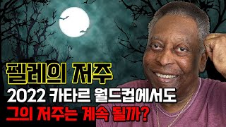 펠레의 저주. 2022년 카타르 월드컵에서 브라질 후배들에게 여섯번째 별을 달자고 했다!