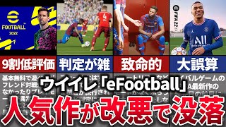 【ゆっくり解説】不評すぎて大炎上。大人気タイトルが低評価の嵐で没落【ウイイレ「eFootball」】