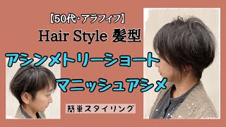 Asymmetrical Short・ManicuredAsymmetrical Hairstyle