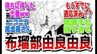 【呪術廻戦　２２９話】最新話　『五条悟、魔虚羅の出現で大ピンチに！！五条の手札もう残ってなくね？』についての読者の反応