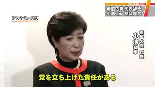 小池知事　「希望の党」代表辞任を表明