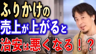 ふりかけの売上が上がると治安は悪くなる！？【ひろゆき切り抜き】