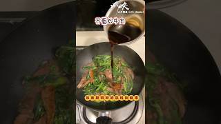 蠔油芥藍炒牛肉