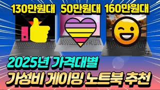 2025년 가격대별 가성비 노트북 추천 TOP3｜직장인노트북｜대학생노트북｜사무용노트북｜인가용노트북｜게임용노트북｜롤｜피파｜서든｜오버워치｜발로란트｜바람의나라