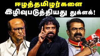துக்ளக் படிப்பவன் முட்டாள் ரஜினியும் அதே தான் -களஞ்சியம் கர்ஜனை| Rajini thuglak Speech | Cho Thuglak