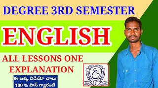 🚨DEGREE 3RD SEMESTER ENGLISH ALL LESSONS EXPLANATION ఈ ఒక్క విడియో చాలు పక్కా పాస్ గ్యారంటీ 🚨