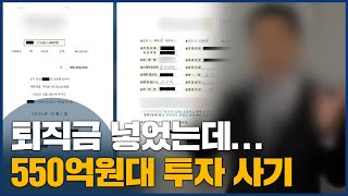 퇴직금 넣었는데...550억원대 투자 사기