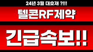 ★ 텔콘RF제약 ★ 긴급속보 터졌습니다!!!!