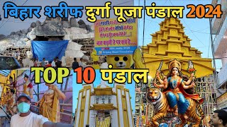 Bihar Sharif Top 10 Durga Puja Pandal 2024 | Bihar Sharif Ka Pandal | बिहार शरीफ 2024 Top 10 पंडाल |