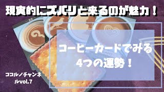 【現実的なカード】コーヒーカードでみる4つの運勢！～愛情・仕事・人間関係・お金～