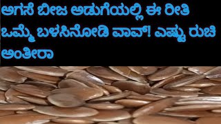 ಬೆಳಗಿನ ಗಡಿಬಿಡಿಗೆ ತುಂಬಾನೇ ಆರೋಗ್ಯಕರ  ರುಚಿಕರವಾದ ಅಗಸೆ ಬೀಜದ ಬ್ರೇಕ್ ಫಾಸ್ಟ್ ರೆಸಿಪಿ/very healthy breakfast