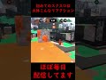 初めてのスクスロは大体こんなリアクション スプラトゥーン２ shorts