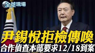 尹錫悅拒檢傳喚 合作偵查本部要求12/18到案 | 尹錫悅彈劾國政危機? 李在明提\