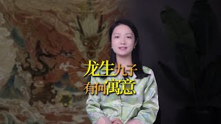 為何「龍生九子，各有不同」？原來代表了中華民族的九種基因