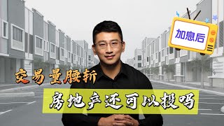 央行加息，多伦多交易量几乎腰斩，房地产还适合投资吗？【房地产】