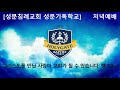 2020.08.16 성문침례교회 성문기독학교 온라인 저녁예배 그리스도를 만난 사람이 교회가 될 수 있습니다‘ 행 7 2~4