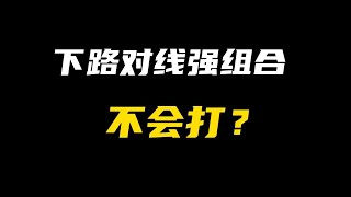 【陪子哥學AD】一個影片教你如何應對前期強勢下路組合－每天1分鐘，提升你的AD水平