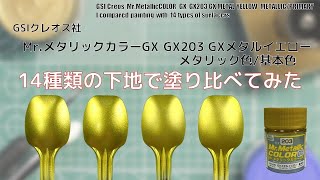 Mr.メタリックカラーGX GX203  GXメタルイエロー GX METAL YELLOWを14種類の下地に塗装して比較してみた。