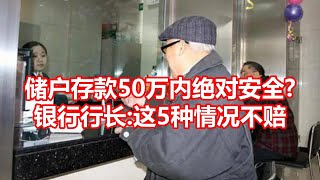 储户存款50万内绝对安全 银行行长 这5种情况不赔