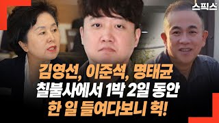 김영선, 이준석, 명태균이 지리산 칠불사에서 1박 2일 동안 한 일! 들여다보니 헉!