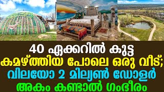 40 ഏക്കറിൽ കുട്ട കമഴ്ത്തിയ പോലെ ഒരു വീട്; വിലയോ 2 മില്യണ്‍ ഡോളര്‍ അകം കണ്ടാൽ ഗംഭീരം