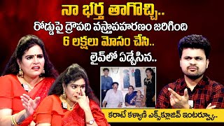 Karate Kalyani Emotional Words About Her Husband And Divorce Marriage | Latest Exclusive Interview