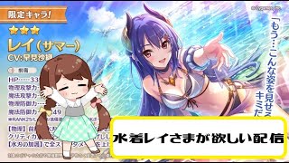 【プリコネR】水着レイさまが欲しいだけのガチャ配信。『ガチャ』