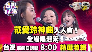 《台視17唱》戴愛玲KTV必唱神曲人人會！李佳薇、況明潔原唱面前秀一波