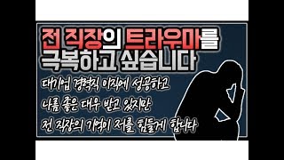 (※시청자사연,팩트폭력,정신못차림주의) 전 직장에서 겪었던 트라우마를 극복하고 싶습니다