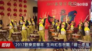 2017歡樂宜蘭年  生肖紅包祝闔「雞」幸福