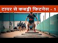 Tire exercises for a 360 degree training | Kabbadi workouts fitness series