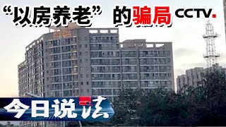 《今日说法》以“理财”之名行“房诈”之实 北京多名老人遭房屋抵押理财骗局 20220726 | CCTV今日说法频道