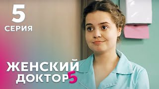 ЖЕНСКИЙ ДОКТОР 5 Серия 5. Драма. Мелодрама. Сериал Про Врачей.