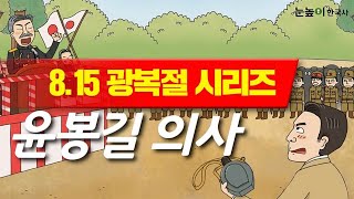 [눈높이 한국사]8.15광복절기념시리즈_윤봉길 의사