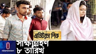 মিন্নিকে নির্দোষ হিসেবে নাম বাতিলের আবেদন খারিজ, রিফাত কেইসের বিচার শুরু || Rifat Minni