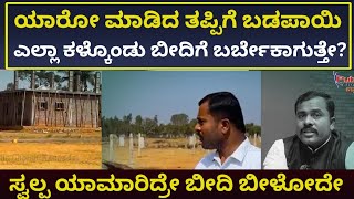 Revenue Land : ಯಾರೋ ಮಾಡಿದ ತಪ್ಪಿಗೆ ಬಡಪಾಯಿಗಳು ಮನೆ ಮಠ ಕಳ್ಕೋಂಡು ಬೀದಿಗೆ ಬೀಳ್ಬೇಕಾಗುತ್ತೇ ! |putteGowda