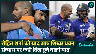 Shikhar Dhawan Retirement: Rohit Sharma ने शिखर धवन को याद कर कही दिल छूने वाली बात |वनइंडिया हिंदी