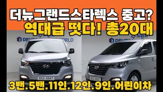 더뉴그랜드 스타렉스 중고차 역대급 가성비 뛰어나다? 총20대추천! 3밴.5밴.9인.11인.12인.어린이보호차 lpi 기타 등등 역대급 신호!