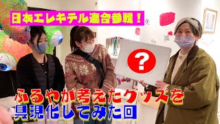 物作り芸人がENDRECHERIグッズを考えたよ☆日本エレキテル連合さん